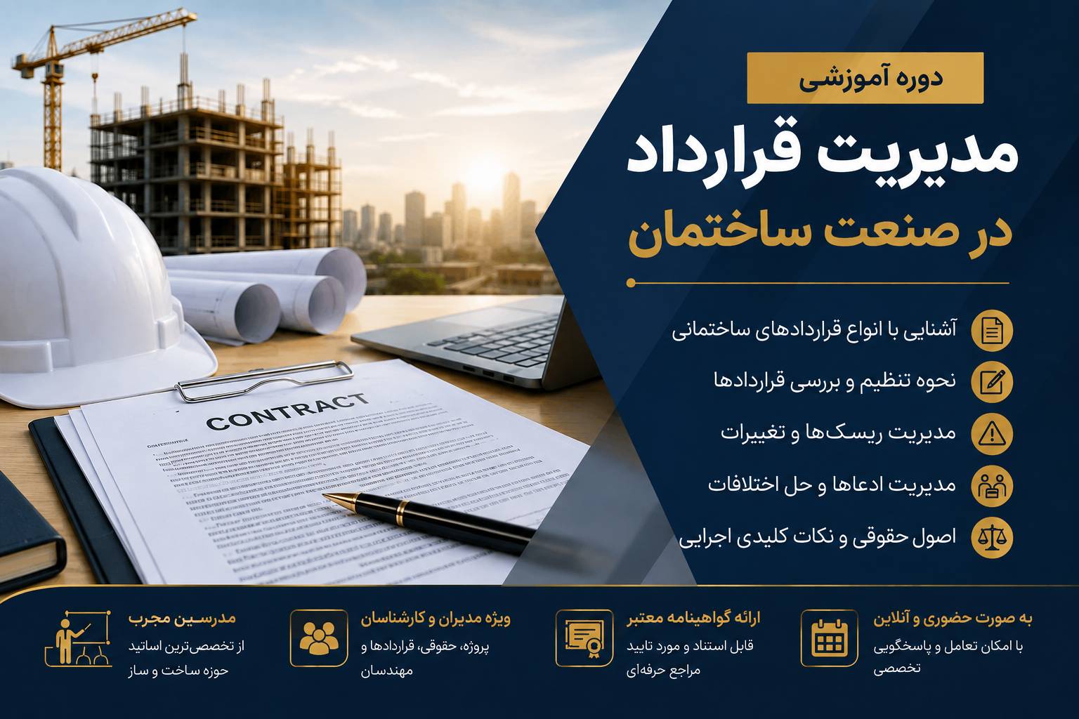 فراخوان ثبت‌نام هفدهمین دوره جامع مدیریت قرارداد